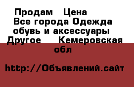 Продам › Цена ­ 250 - Все города Одежда, обувь и аксессуары » Другое   . Кемеровская обл.